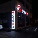 신평화약국 이미지