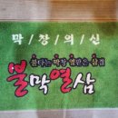 불막열삼 (화명수정마을점) 네이버블로그