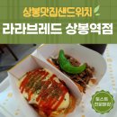 라라브레드 상봉역점