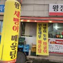 왕장새뱅이매운탕