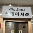 스테이 서래 이미지