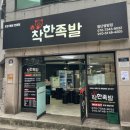 착한족발첨단쌍암점 이미지