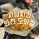 자담치킨도화점 | 자담치킨 인천 도화점 | 맵슐랭 순살 반반 먹은 후기