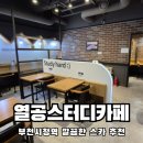 부천농협 | 부천스터디카페 추천 시설 좋은 역세권 열공 스터디카페 중동점 이용방법 및 솔직후기