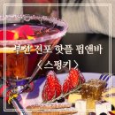 스펑키(SPUNKIE)