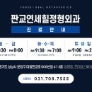 판교연세힐정형외과의원 이미지
