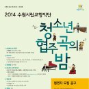 수원시립교향악단 청소년협주곡의밤 이미지