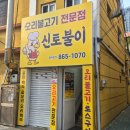 신토불이오리불고기