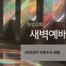 영성일기 2026.01.28.(수) 새벽기도회 (찬송) 27장 빛나고 높은 보좌와 (성경) 고전 15:8-9, 58 이미지