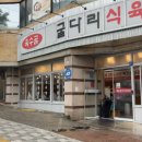 대구 서구청 맛집 점심으로 든든했던 굴다리 식육식당 돼지찌개 후기