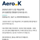 남승기업 | [에어로케이✈️] 최종 면접 후기 최종 합격