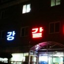 금강갈비