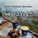 베이크하우스 | 홍콩 피크트램 베이크하우스 후기, 빅토리아피크 에그타르트 맛집 뷰카페