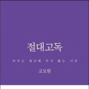 24-048. 절대고독/고도원/꿈꾸는책방/1쇄 2017.1.10./269면/14,500원 이미지