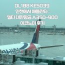 112901-바035-2 | [미국_올랜도]DL188 KE5039 인천에서 애틀란타 :델타 대한항공 A350-900 이코노미 후기