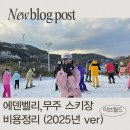 [취미] 양산 에덴벨리, 무주 스키장 방문 후기 및 스키 렌탈샵 비용 정리