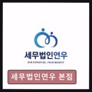 연우세무회계 - 서초구 반포대로14길 71 | 종소세환급 세무법인연우 본점 세무 고민, 쉽게 해결하는 곳