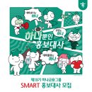 [하나금융그룹] 제18기 하나금융그룹 SMART 홍보대사를 모집중입니다!🙌(~5/19) 이미지