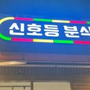 신호등분식