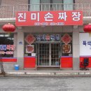진미손짜장