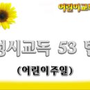 교독문53번(어린이주일) 이미지