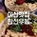한신우동배방 | [아산맛집] 배방 한신우동 - 전메뉴 내돈내먹 후기