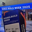 코리아외국인학교 | [박람회] 국내최대 건축박람회 코리아빌드위크 2025 다녀온 후기! ︱KOREA BUILD WEEK 2025︱부스배치도...