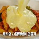 편스토랑 류수영 스팸떡볶이 레시피 어남선생 치즈 스햄떡볶이 이미지