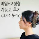 코차코퍼레이션(주) | 비염 코성형 기능코 수술 후기, 귀실밥제거 코세척 2주차 3주차 4주차 붓기 멍