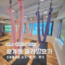 호계온누리약국 | 안양 플라잉요가. 초등요가학원. 찐.찐 후기