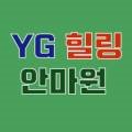 YG힐링안마원 이미지