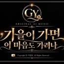 가을이 가면 이 마음도 가려나｜GY 밤의 감성음악｜사랑·이별·그리움ㅣ남자버전 이미지