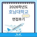 호남대학교 | [2026 항공과 4년제 면접후기] 호남대학교 항공서비스학과 수시 면접후기