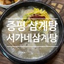 서가네삼계탕