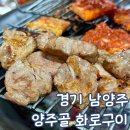 (주)정정당당 화로구이 | 남양주 삼겹살 진건 양주골화로구이 아이랑 방문 후기