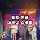 드라마소극장 | [ 혜화 연극 ] 대학로 소극장 청춘 로맨스 드라마 오렌지 스카이 관람 후기