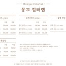 몽끄컬러랩