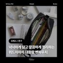 [리빙] 선물용으로 좋은 위드차차차 필통 추천! 만족스러운 대용량 펜파우치 솔직 후기