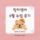 쌍용프라자상가 | 송파 영어학원 링키영어 송파가락점 5월 수업 후기 CIRCUS SHOW
