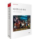 [한길그레이트북스 198] 타키투스의 역사 / 푸블리우스 코르넬리우스 타키투스