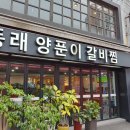 동래역 먹자골막안에 위치한 동래 양푼이 갈비찜 이미지