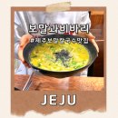 비바리 | 현지인 추천 화북맛집 제주보말칼국수맛집 보말과비바리