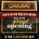 하마유통 | 고깃집창업 알아본다면, 10년 노하우 삼백식당 제2브랜드 하마고기