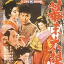 幕末太陽伝 (1957) 이미지