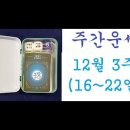 주간운세: 12월 3주(16~22일) 이미지