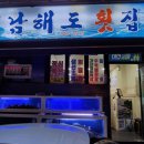 남해도횟집
