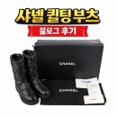 정가 400만원대 샤넬 퀼팅부츠 G45135, 구구스 중고로 170만원 득템 후기