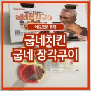 GR(대구광역시 달성군)-[대실역북로]-하-2 | 굽네치킨 신상 메뉴 장각구이 미니바게트 솔직후기