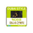 씨유(CU) 성남아튼빌점 | 씨유 두바이 카다이프 미니수건케익 후기