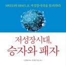 저성장시대, 승자와 패자:한국경제 그 해법을 밝힌다! [원앤원북스 출판사][성장,승자,경영,전략,기업,창조,혁신] 이미지